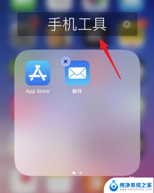 iphone怎么新建文件夹 苹果手机iOS 13系统如何创建文件夹