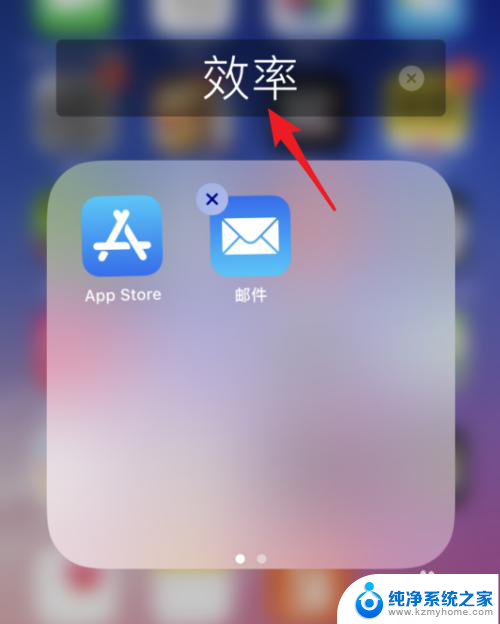 iphone怎么新建文件夹 苹果手机iOS 13系统如何创建文件夹