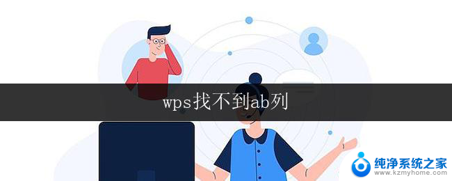 wps找不到ab列 wps表格找不到ab列怎么办