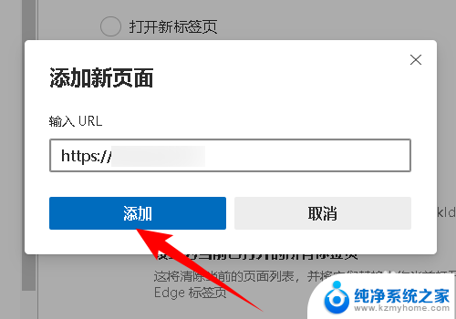 edge浏览器怎么设置新建标签页为主页 怎样在浏览器中设置特定网页作为启动页和新标签页