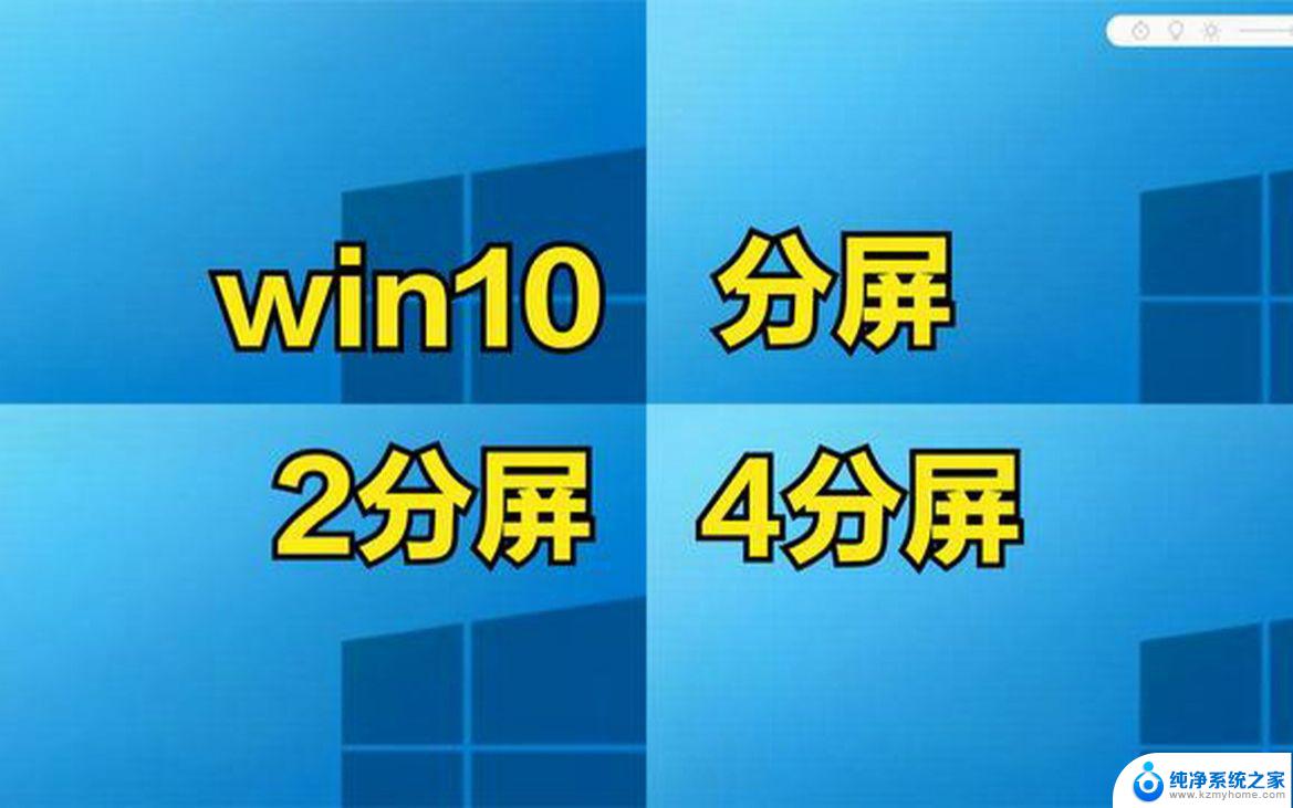 win10上下二分屏 Win10上下分屏快捷键