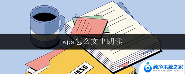 wps怎么文出朗读 wps怎么设置朗读功能