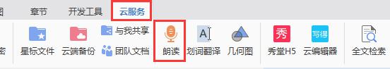 wps怎么文出朗读 wps怎么设置朗读功能