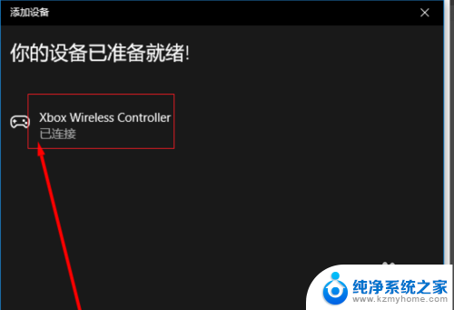 xbox蓝牙头怎么连接 Win10蓝牙连接Xbox手柄步骤