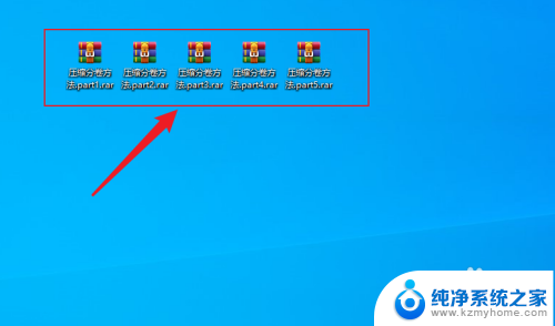 电脑如何分卷解压 多个分卷压缩文件一键解压方法