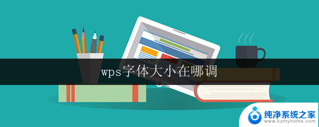 wps字体大小在哪调 wps字体大小在哪个菜单中