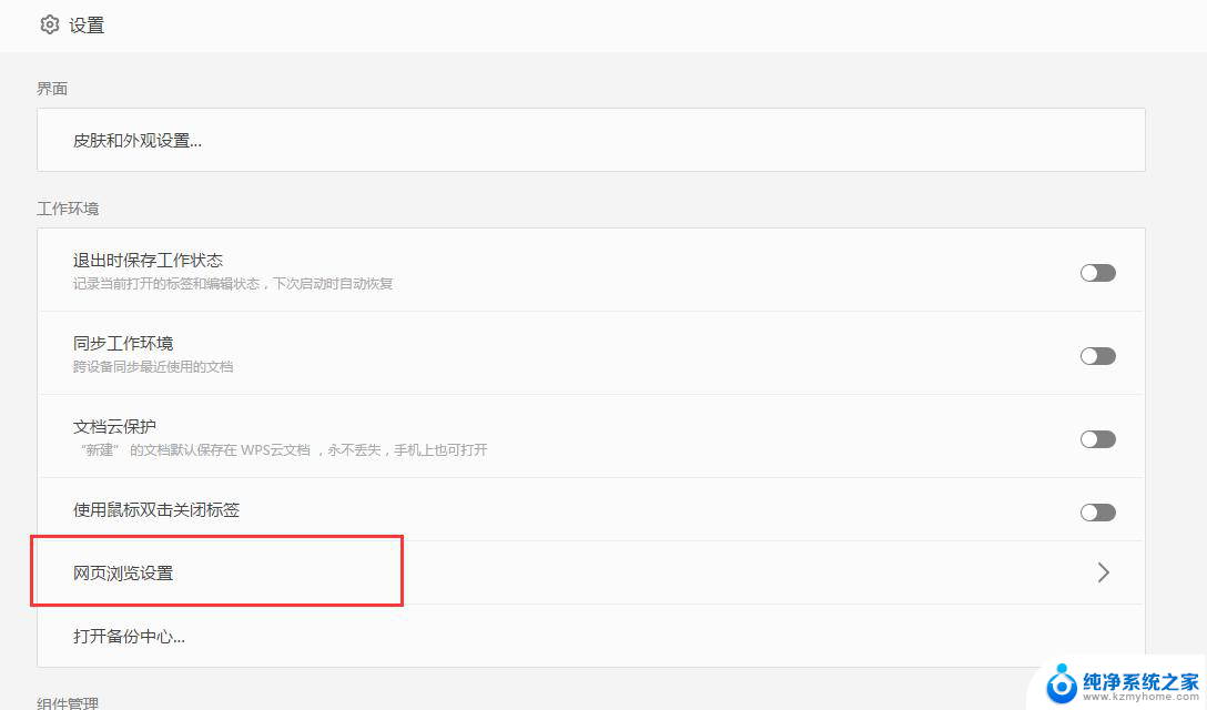 wps设置网页浏览在哪里 wps网页浏览功能在哪个菜单中设置