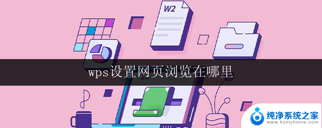 wps设置网页浏览在哪里 wps网页浏览功能在哪个菜单中设置