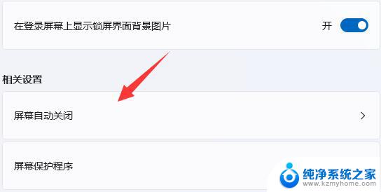关闭win11自动屏保 Win11如何关闭屏幕保护功能