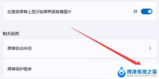 关闭win11自动屏保 Win11如何关闭屏幕保护功能