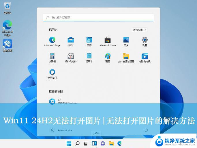 win11双击图片打不开 Win11 24H2升级后图片无法打开怎么办