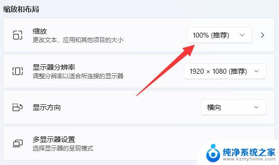 win11修改显示缩放 win11如何设置屏幕缩放比例