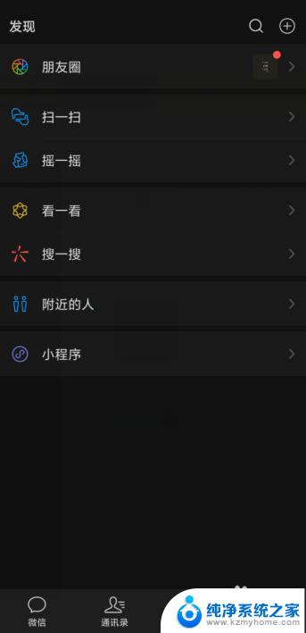 为什么微信没有深色模式 如何开启微信深色模式