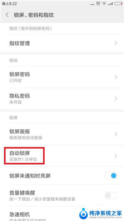 如何设置手机屏幕锁屏时间 手机自动锁屏时间设置方法