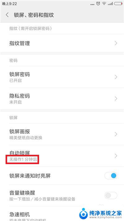 如何设置手机屏幕锁屏时间 手机自动锁屏时间设置方法