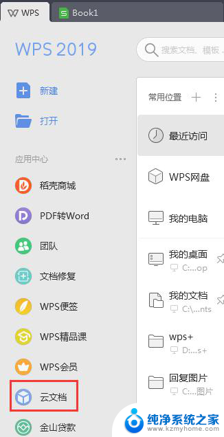 wps如何进入云文档 wps云文档如何上传文档