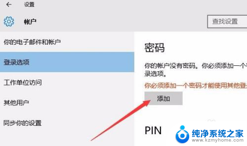 w10怎么设置锁屏后需要密码开启 Win10如何设置锁屏密码