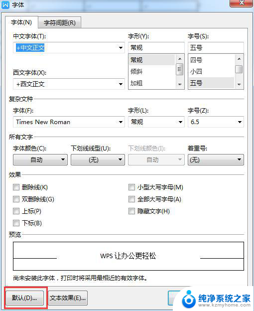 wps怎么更改固定字体格式 怎样在wps中更改固定字体的格式