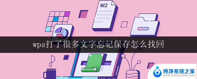 wps打了很多文字忘记保存怎么找回 找回未保存的wps文字