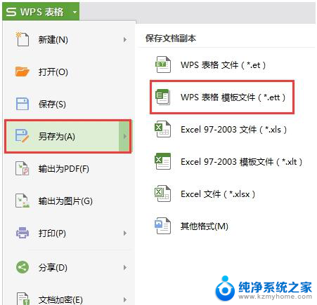 wps如何把通用表格设置成默认模版 wps如何把通用表格设置为默认模板