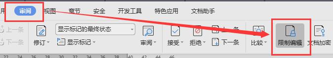 wps限制编辑 wps限制编辑权限
