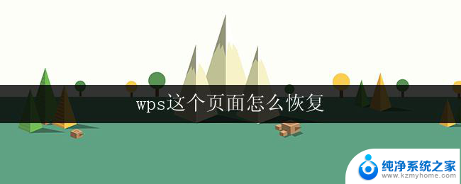 wps这个页面怎么恢复 wps页面崩溃如何恢复