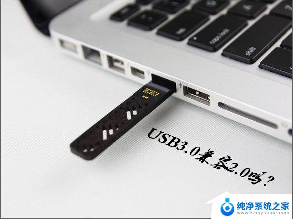 usb3.0能兼容2.0吗 USB3.0接口向下兼容USB2.0吗