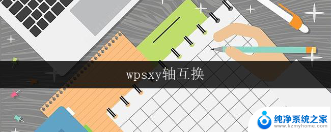 wpsxy轴互换 wps如何实现xy轴互换