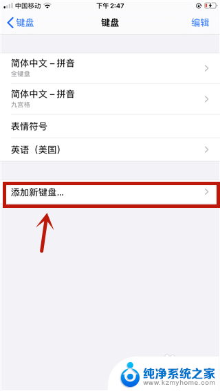苹果怎么添加键盘 苹果ios13添加新键盘步骤