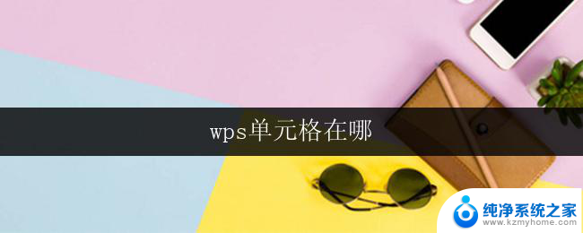 wps单元格在哪 wps单元格在哪里找到