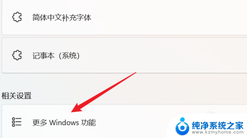 win11启用或关闭windows功能怎么设置 WIN11系统如何启用Windows功能