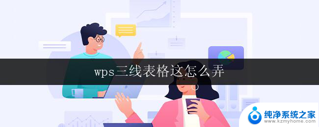 wps三线表格这怎么弄 wps三线表格制作方法