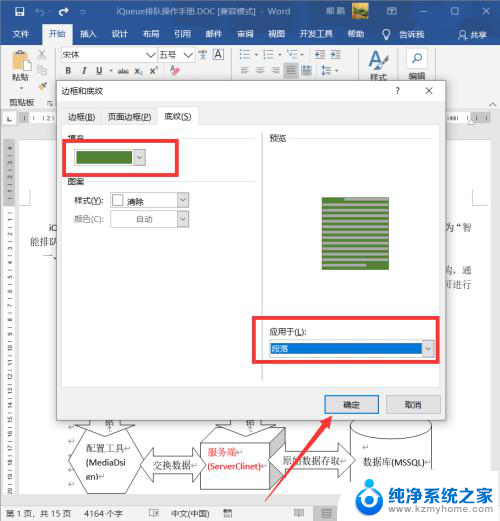 word段落背景颜色怎么设置 Word段落背景颜色设置方法