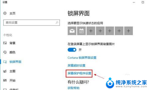 win10怎样关闭屏保 Win10屏保怎么设置关闭
