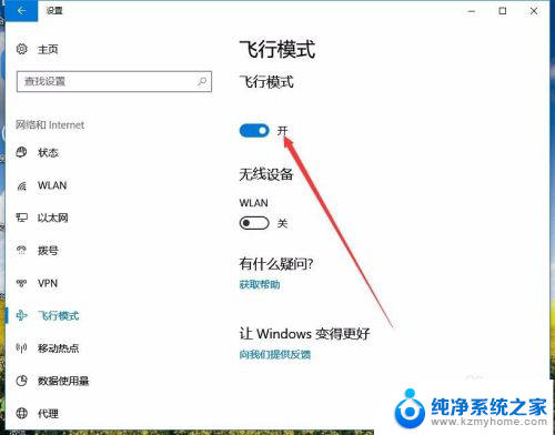 电脑上出现飞行模式怎样取消 Win10如何关闭飞行模式