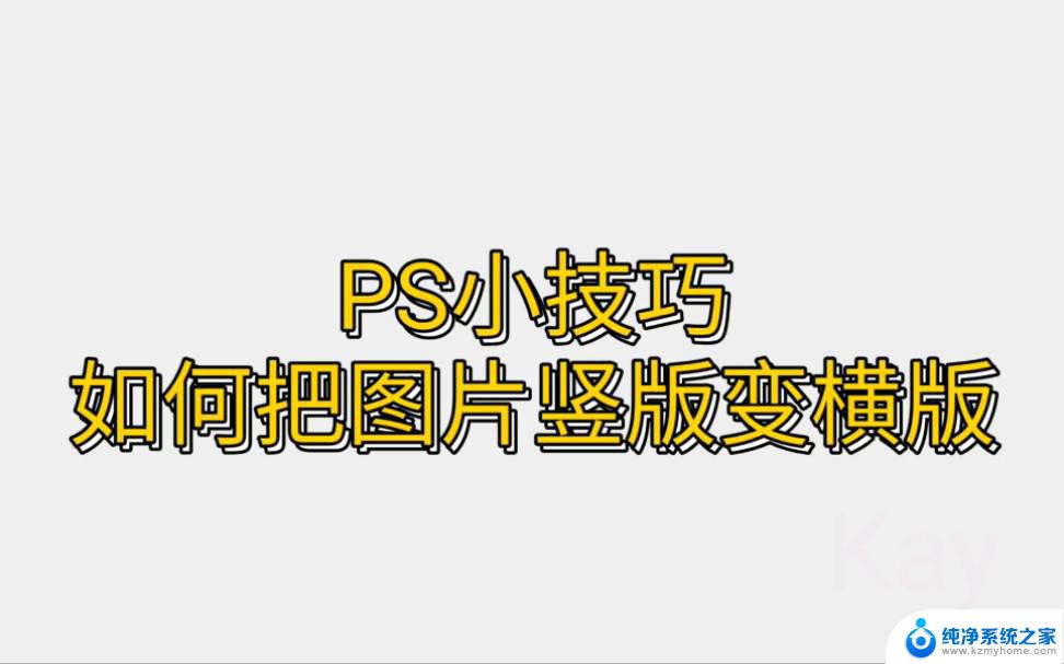 电脑桌面竖屏了怎么改回横屏 电脑怎么把屏幕调成横屏显示