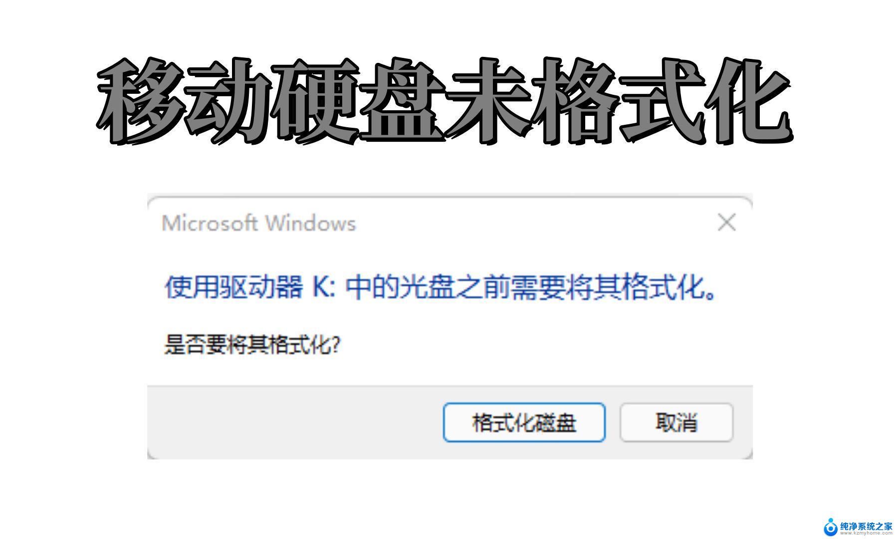 移动硬盘出现要格式化 移动硬盘打不开提示格式化怎么解决