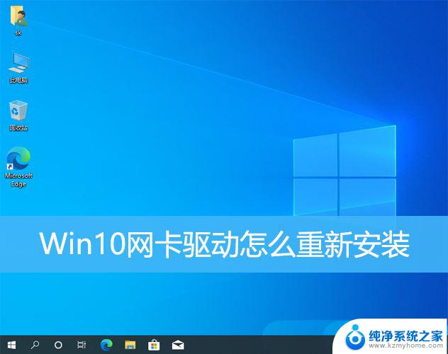 怎么重新安装网卡驱动程序win10 Win10有线网卡驱动重装方法