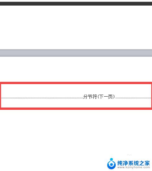 wps怎么删掉分节符 WPS文档中删除分节符的方法