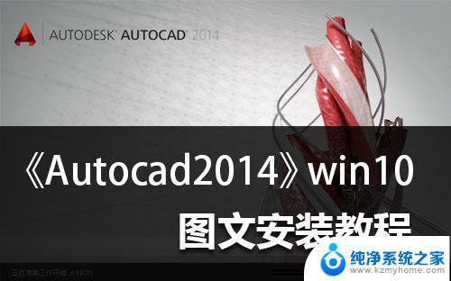 win10怎么装cad2014 Win10安装Autocad2014图文教程