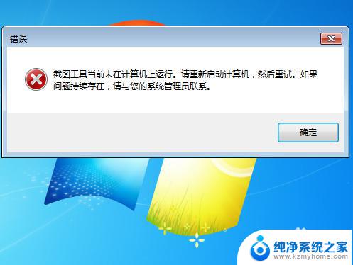 win7截图工具怎么重新安装 win7自带截图工具当前未在计算机上运行