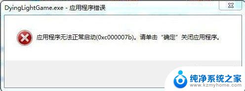 电脑中应用程序无法正常启动 应用程序无法正常启动(0x000007b)解决方法