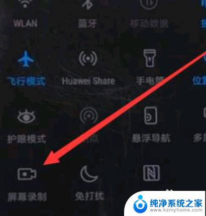 华为屏幕录制怎么设置出来 华为手机屏幕录像功能设置步骤