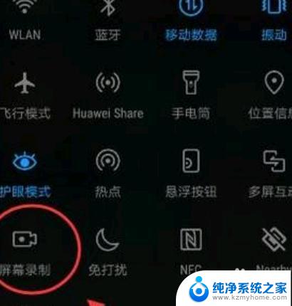 华为屏幕录制怎么设置出来 华为手机屏幕录像功能设置步骤