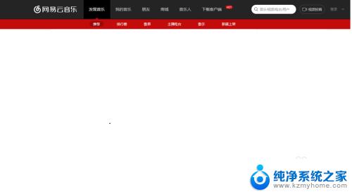 网易云音乐 win10 win10如何设置网易云音乐