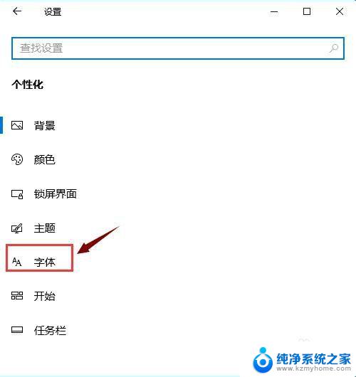 怎么设置桌面字体风格 Win10电脑字体设置方法