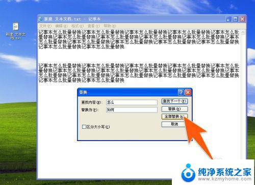 windows7记事本可以查找和替换吗 记事本怎么批量替换文本内容