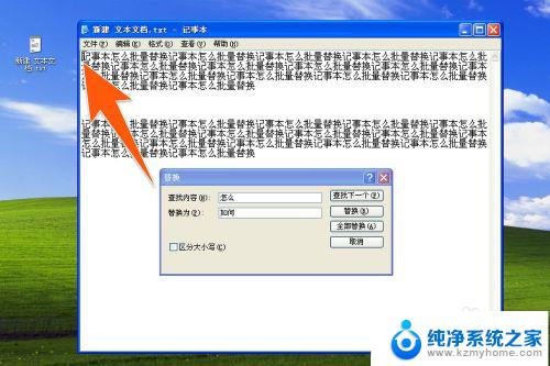 windows7记事本可以查找和替换吗 记事本怎么批量替换文本内容