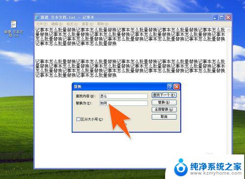 windows7记事本可以查找和替换吗 记事本怎么批量替换文本内容