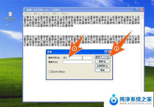 windows7记事本可以查找和替换吗 记事本怎么批量替换文本内容